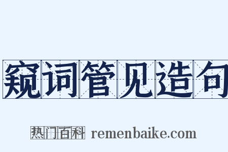 窥词管见造句是什么意思的图片